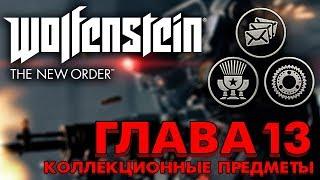 Wolfenstein The New Order - Коллекционные предметы  Глава 13 Золото Коды Энигмы Письма