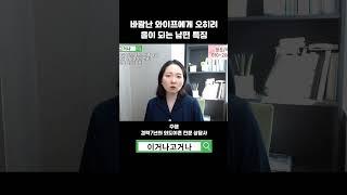 바람난 와이프에게 오히려 을이 되는 남편 특징