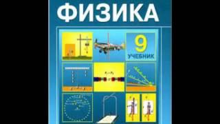 Физика 9 класс Н.М. Шахмаев А.В. Бунчук. - Аудио-видео учебник 1 глава 3 часть