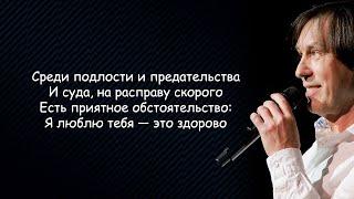 Николай Носков - Это здорово lyrics Я люблю тебя — это здорово  Текст Песни