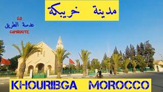 جولة في مدينة  خريبكة_1 KHOURIBGA MOROCCO