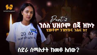 ስድራ ሰማእታት ከመይ አለው? New Eritrean Video - Rahel - 20 sene 2024 - Eritrean movie - New Eritrean film