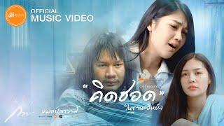 คิดฮอดในฐานะอีหยัง - กวาง จิรพรรณ  เซิ้งMusic Story จักรวาลไทบ้าน-หมอปลาวาฬ【Official MV】