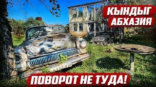 Поворот не туда Кындыг Абхазия.