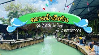 EP6 ตลาดน้ำเรือบิน  สถานที่ท่องเที่ยวแห่งใหม่ในสมุทรปราการ ใกล้กรุงเทพมาก