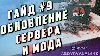 Гайд #9 - Когда обновлять сервер и мод oxide для rust experimental