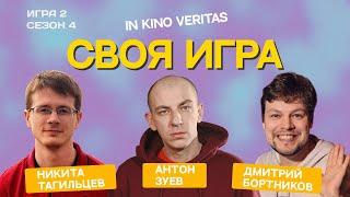 Своя игра о кино IN KINO VERITAS Сезон 4 Игра 2