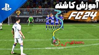 آموزش کاشته زدن در اف سی 24•همه کاشته هارو گل کنناکل بال ، زاویه بسته و... EA SPORTS FC 24