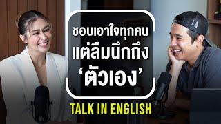 T2T  ENG เอมี่ กลิ่นประทุม กับการใช้ชีวิตอย่างซื่อตรง