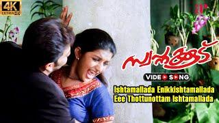 Ishtamallada 4K Video Song  Swapnakoodu Malayalam Movie  Afsal  Chitra Iyer  Prithviraj