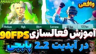 آموزش فعالسازی 90FPS در آپدیت2.2پابجی  فعالسازی 90fpsآپدیت جدید 90FPS    AMIRREZA AR #پابجی #90fps