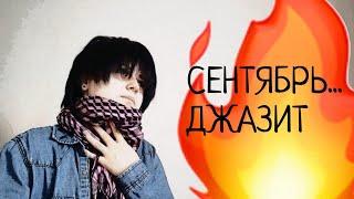 СЕНТЯБРЬ... ДЖАЗИТ Stigmata cover