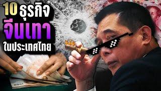 10 ธุรกิจ “ทุนจีนสีเทา” ในประเทศไทย มีอะไรบ้างนะ?  LUPAS