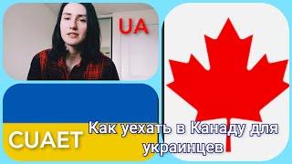 Украина Канада. Как уехать в Канаду для украинцев. ВНЖ в Канаду 2022