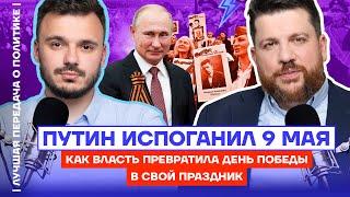 Путин испоганил 9 мая. Как власть превратила День Победы в свой праздник Лучшая передача о политике