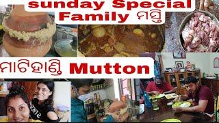 #Sunday Vlog Mati Handi Mutton#familyTime# ଆମେ ଭାଇ ଭଉଣୀ ପ୍ରବଳ masti#happylife @PuchkinMahimishra