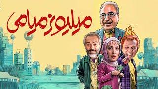 فیلم کمدی میلیونر میامی با بازی حمید فرخ نژاد و طناز طباطبایی  Millionaire Miami - Full Movie