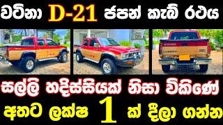 ලක්ෂ 1 ට ජපන් කැබ් එකක්  low price cab for sale  cab for sale  aduwata cab  Nissan Cab