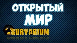 Survarium - Открытый мир уже скоро OpenWorld режим