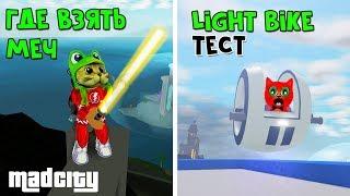 Купил Light Bike + Покажу где взять лазерный меч в Мэд Сити роблокс  Mad City roblox  Тест байка