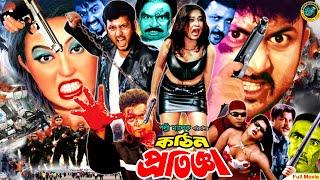 Kothin Protigga কঠিন প্রতিজ্ঞা  Bangla Action Movie  Amin Khan  Poly  Asif Iqbal  Shapla