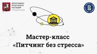 Мастер-класс «Питчинг без стресса»