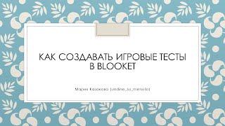 Как создавать тесты-игры в Blooket