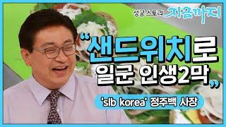 성공스토리 지금까지 #11 “샌드위치로 일군 인생2막” - slb korea의 정주백 사장