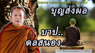 บุญส่งผล..บาปดลสนอง ธรรมะคลายทุกข์ พระมหาบุญช่วย ปัญญาวชิโร