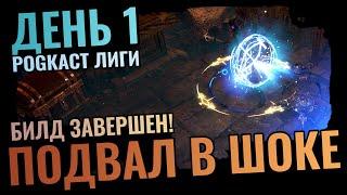 Icicle Mine 1 День  Вложил 10с Ограбил Подвал Закончил Билд  Быстрый разгон в Path of Exile 3.25