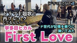 ストリートピアノドラマで再ブレイク宇多田ヒカル／First Loveをド世代が記憶を頼りに弾いてみた。