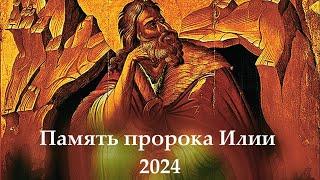 Память пророка Илии 2024 первооткрывателя духа любви Божией  Чем пророк отличается от прорицателя?