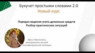 Учет денежных средств. Разбор практических ситуаций