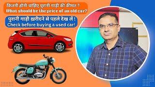 पुरानी गाड़ी ख़रीदने से पहले देख लें  Check before buying a used car Calculate Value of Old Vehicle