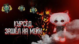 КУРСЕД ЗАШЁЛ НА МЕЙНТАЩИТ НА СФ НА 2КZXCURSED