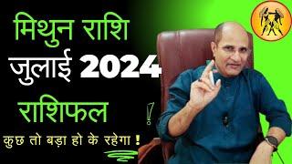 मिथुन राशि जुलाई 2024  Mithun Rashi July Mahina 2024  Mithun Rashi July Month 2024  Gemini July