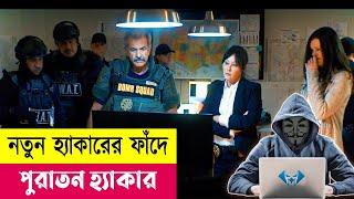 হ্যাকারের ফাঁদে হ্যাকার  Hot Seat Movie Explained in Bangla  Crime  Thriller  Action Cineplex52