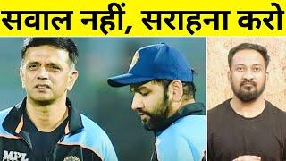 ROHIT SHARMA RAHUL DRAVID के इस BOLD DECISION पर CRITICISM नहीं बल्कि बजनी चाहिए तालियां