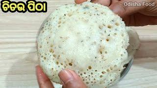 ଚିତଉ ପିଠା ll Odisha Chitau Pitha Recipe l Rice Pancake ll Odia Authentic Recipe ll OdishaFood Odisha