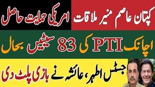کپتان عاصم منیر ملاقات  امریکی حمایت حاصل  PTI کی 83 سیٹیں بحال  جسٹس اطہر، عائشہ نے بازی پلٹ دی