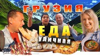 Уличная еда Грузии. ЦЕНЫ.  Рестораны вино  пиво.