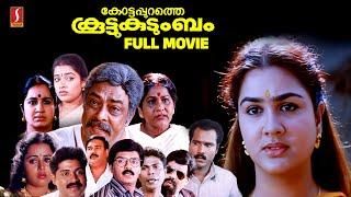 Kottappurathe Koottukudumbam Full Movie  Vijayaragavan  Kalabhavan Mani  Janardhanan  Urvasi HD