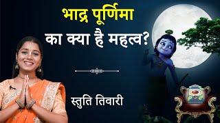 Bhadra Purnima जानें महत्व  जरूर करें ये काम  Significance of Bhadra Purnima  Hare Krsna TV