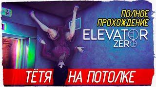 ТЁТЯ НА ПОТОЛКЕ - Elevator Zero Полное прохождение