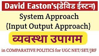 System Approach by David Eastons in Comparative Politics