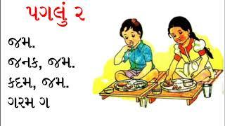 પગલું 2 ધોરણ 1 ગુજરાતી વાંચન Pagalu 2 Standard 1 Easy Words Reading For Small Kids  Learn Gujarati