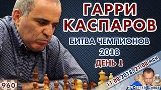 Каспаров - Топалов  Битва чемпионов 2018 день 1  Сергей Шипов  Шахматы 960