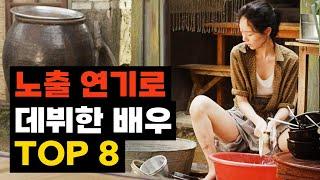 노출 연기로 데뷔한 의외의 스타 여배우 TOP8 2024년 업데이트