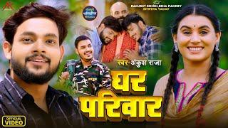 #video  घर परिवार  #Ankush Raja  पारिवारिक लोकगीत  Ghar Pariwar  Bhojpuri Video Song 2024