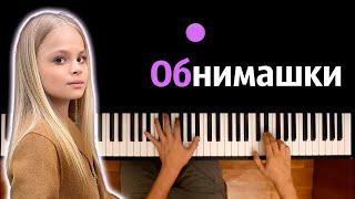 Milana Star - Обнимашки ● караоке  PIANO_KARAOKE ● ᴴᴰ + НОТЫ & MIDI